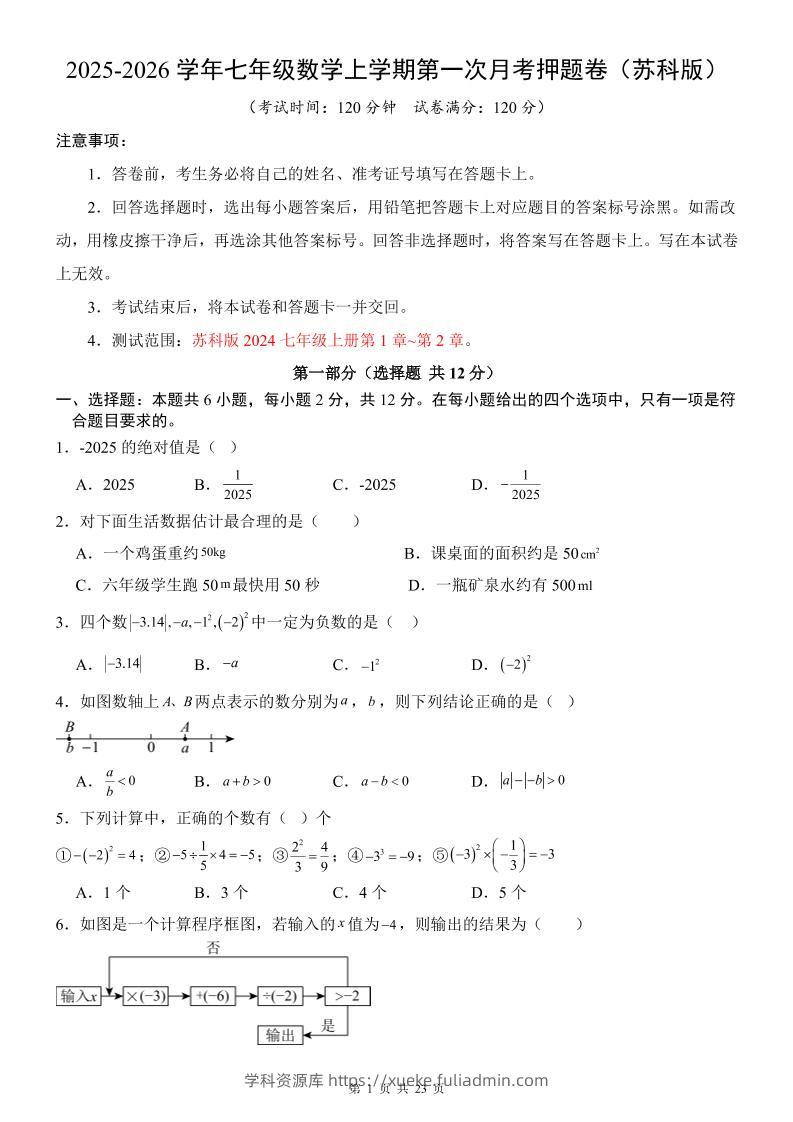 七年级上数学第1次月考卷（苏科版）-学科资源库
