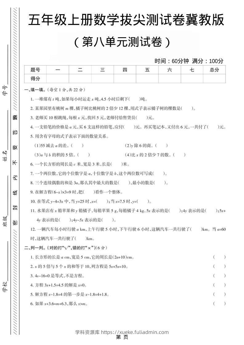 五年级上数学第八单元测试卷《冀教版》-学科资源库