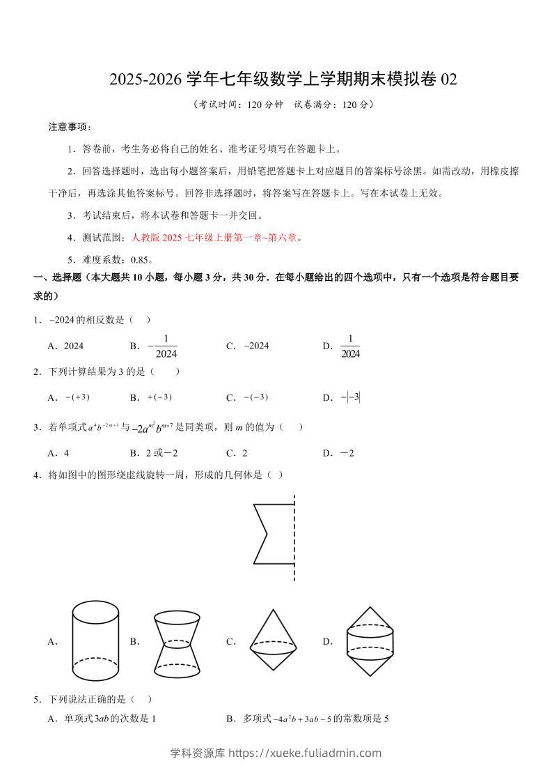 七年级上数学期末考试卷02（人教版）-学科资源库