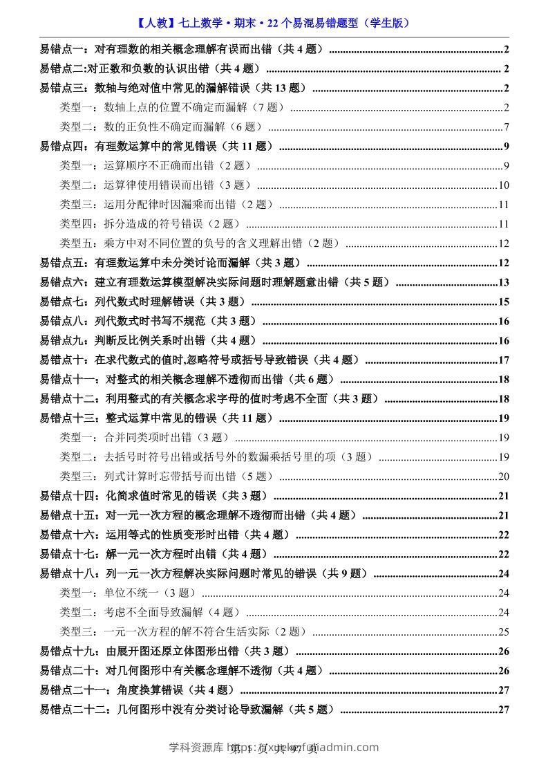 七年级上数学期末复习22个易混易错题型（人教版）-学科资源库
