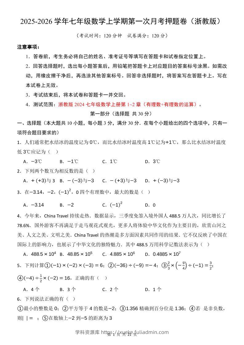 七年级上数学第1次月考卷（浙教版）-学科资源库