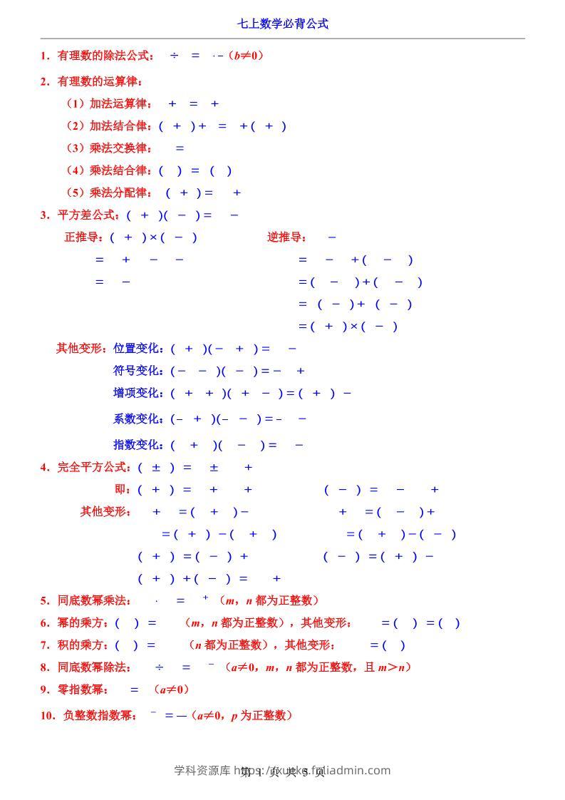 七年级上数学必背公式（人教版）-学科资源库
