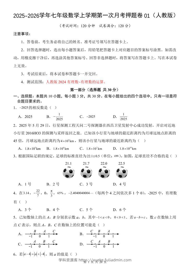 七年级上数学第1次月考卷01（人教版）-学科资源库