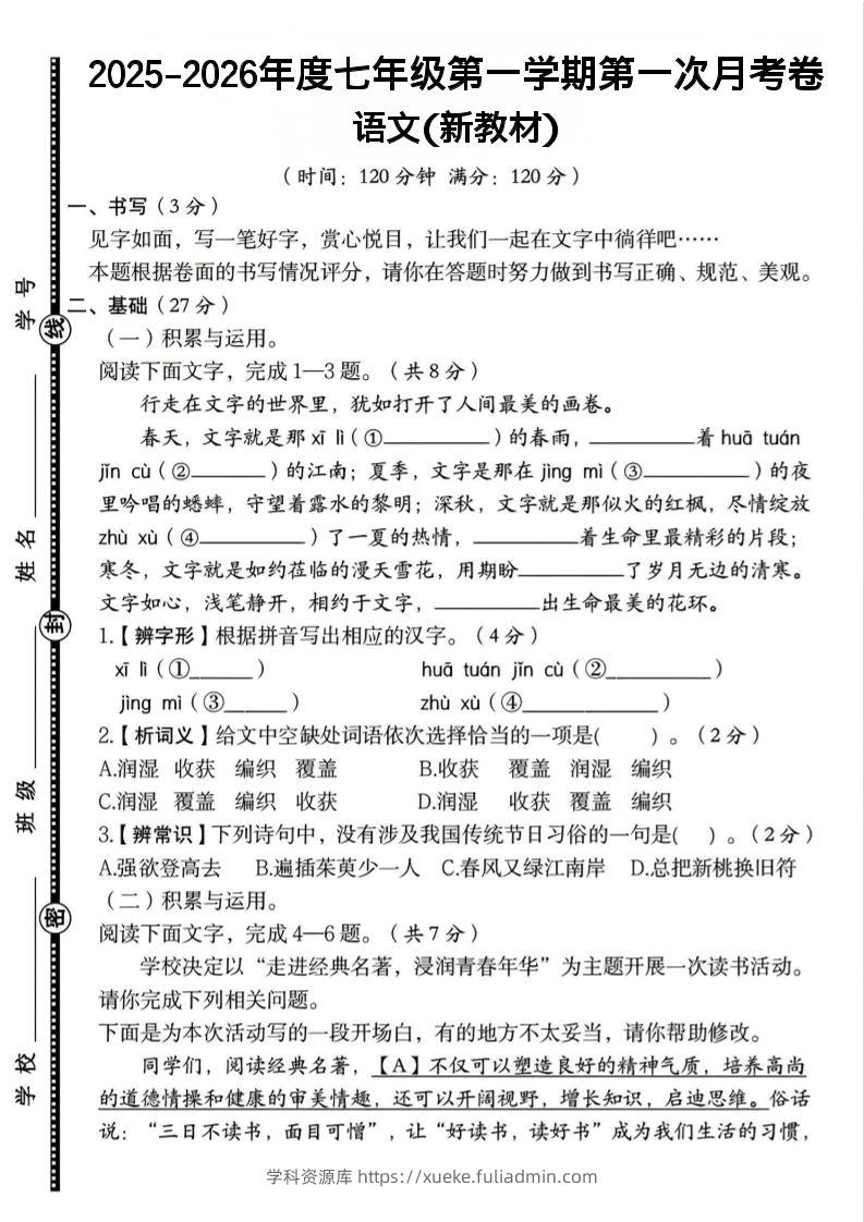 七年级上语文第一学期第一次月考卷-学科资源库