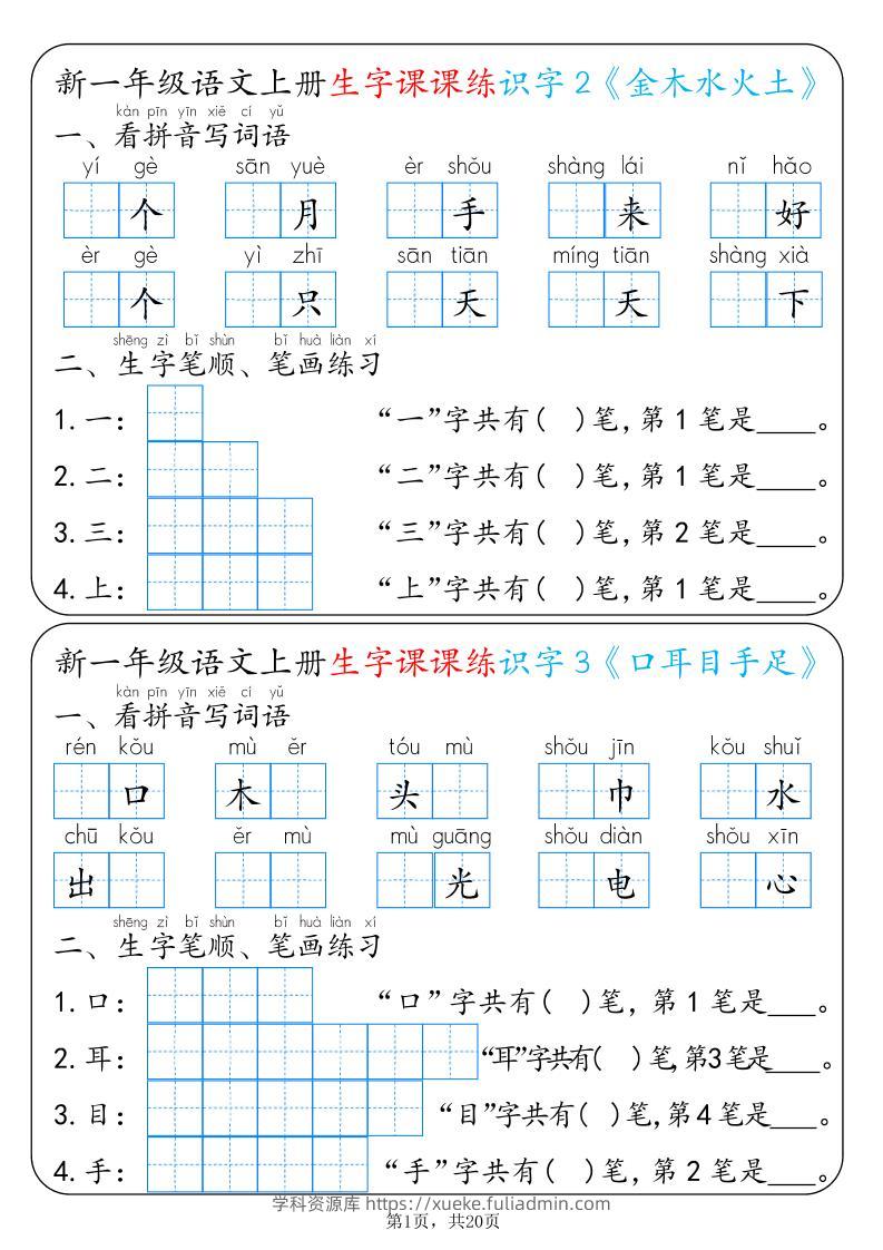 新一上语文生字课课练每日一练22天（20页）-学科资源库