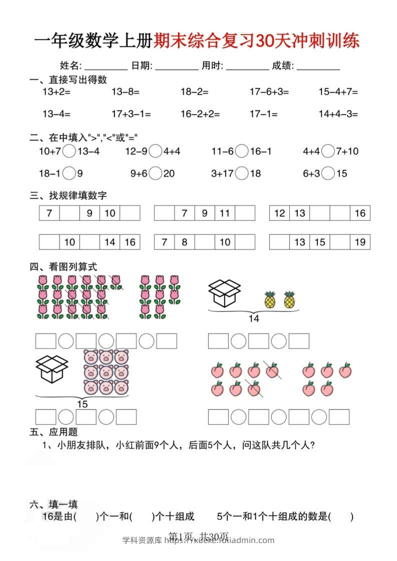 一上数学期末综合复习30天冲刺训练（30页）-学科资源库