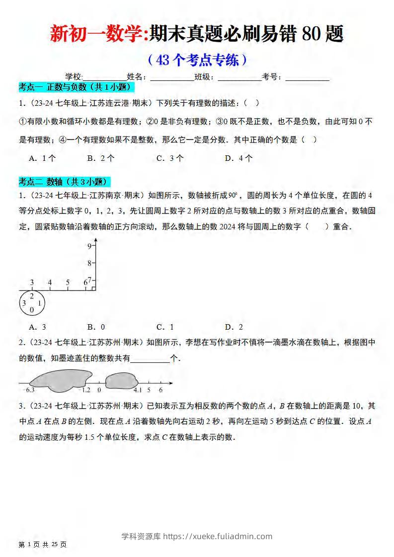 七年级上数学期末真题必刷易错84题（苏科版）-学科资源库