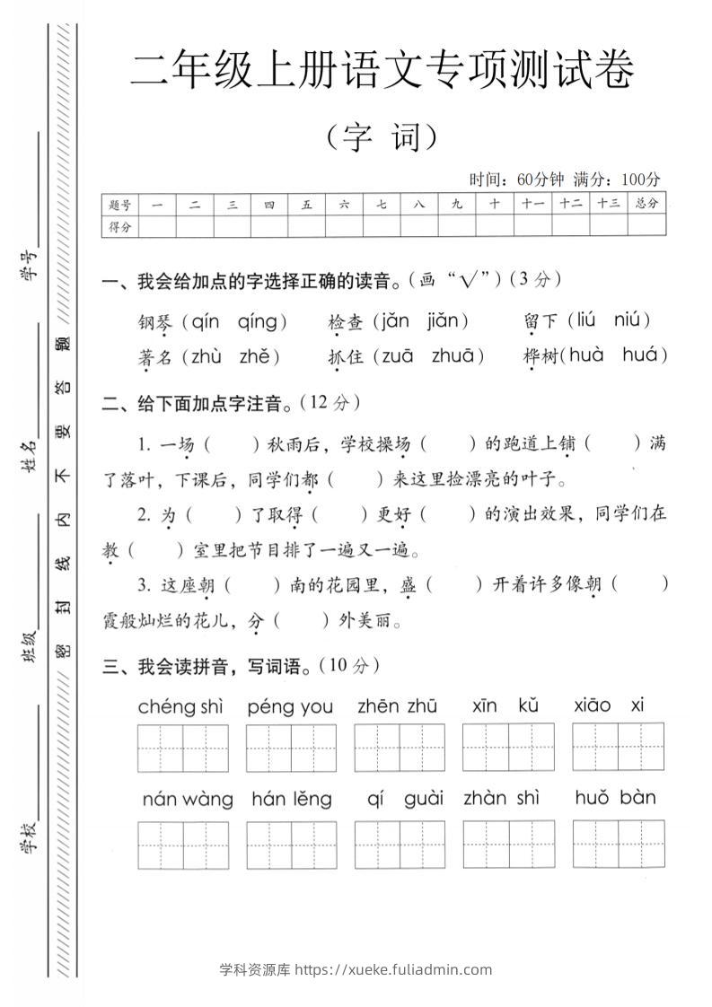 二年级上语文字词专项测卷-学科资源库