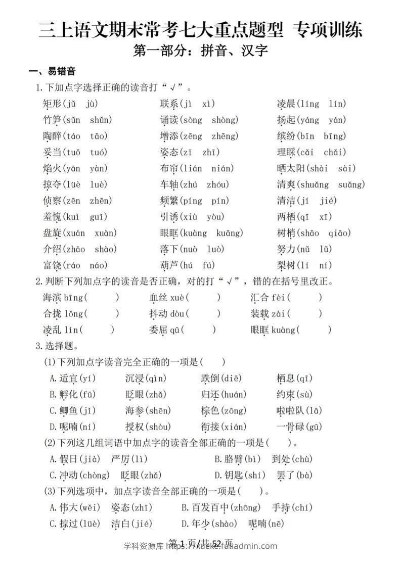 新三上语文期末复习常考七大重点题型专项训练（含答案66页）-学科资源库