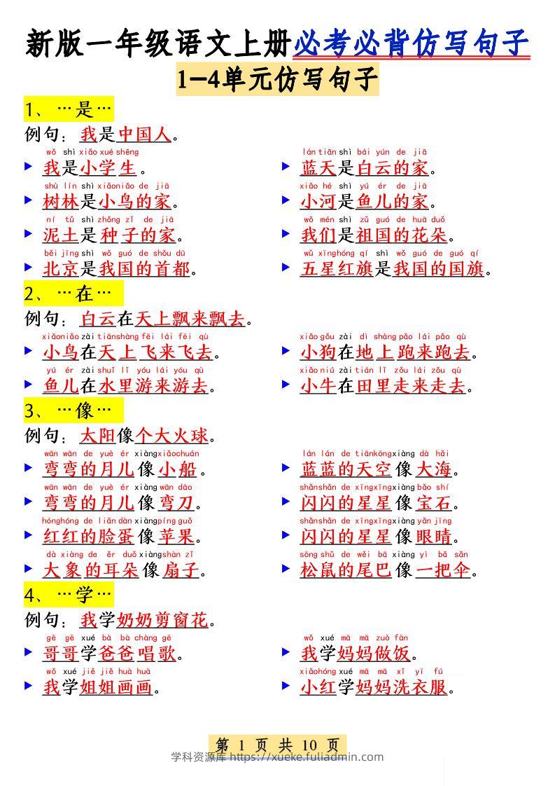 新一上语文必考必背仿写句子(含仿写练习10页)-学科资源库