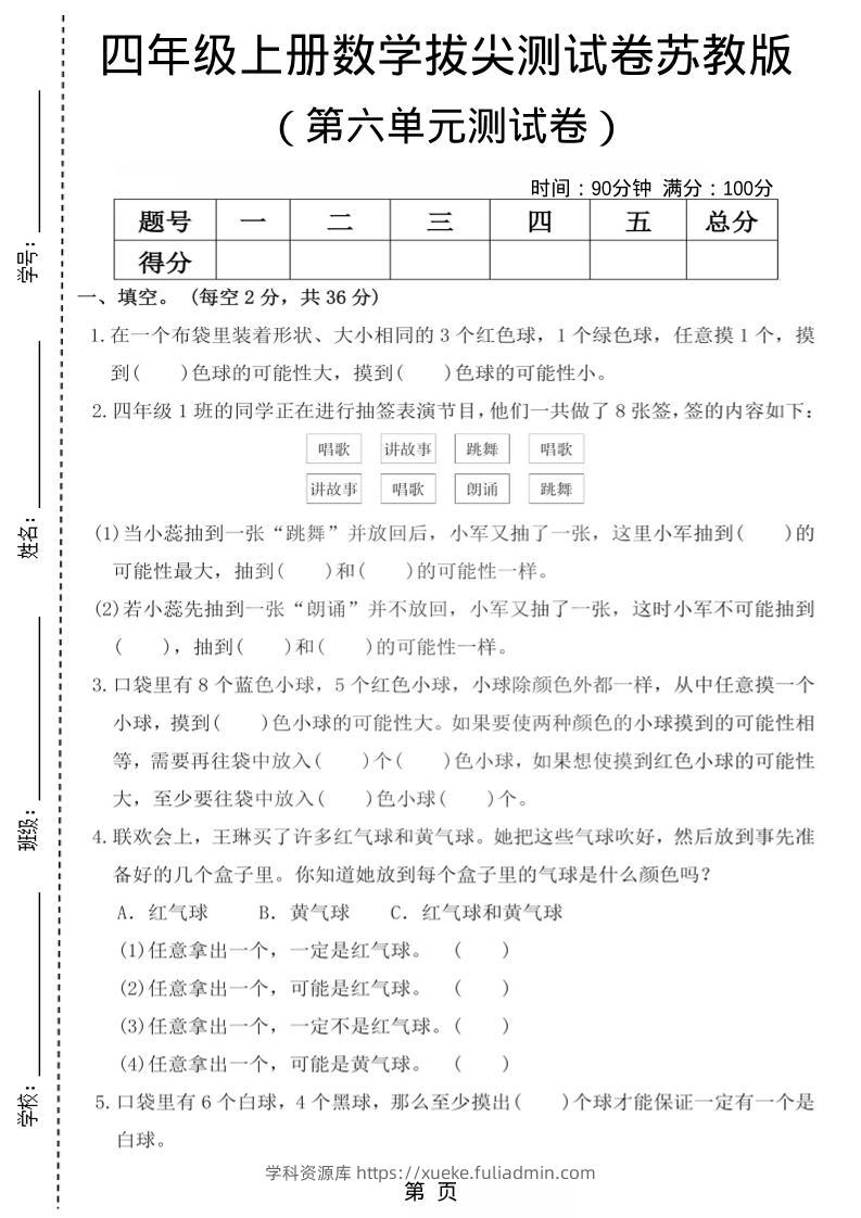 四年级上数学第六单元测试卷1《苏教版》-学科资源库