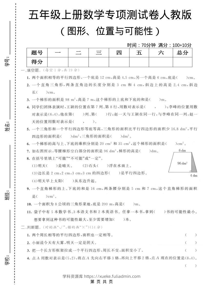 五年级上数学图形、位置与可能性专项测试卷《人教版》-学科资源库