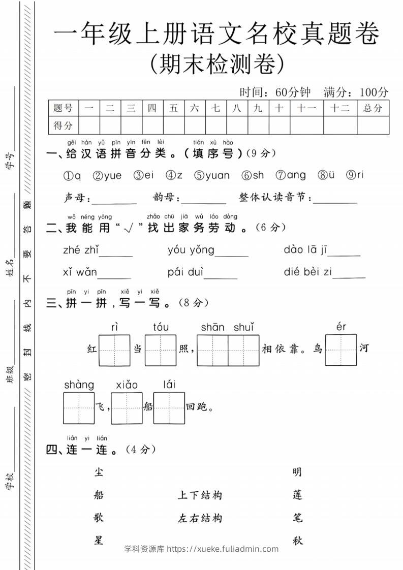 一年级上语文期末名校真题卷-给汉语拼音分类-学科资源库