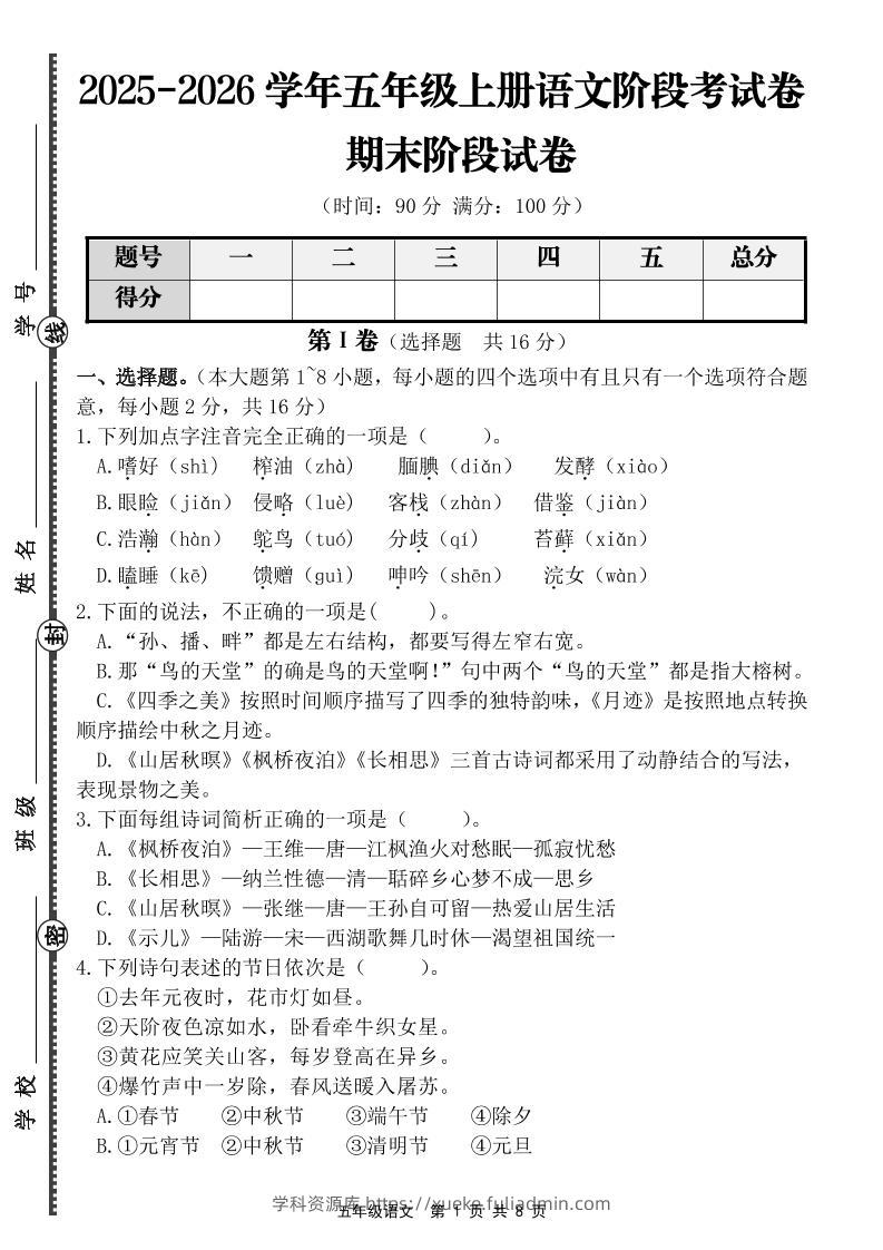【语文】五年级上册期末阶段基础卷（含答案）-学科资源库