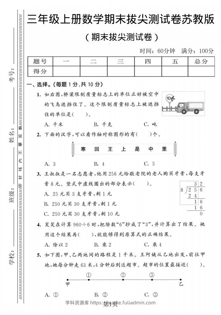 三年级上数学期末拔尖测试卷2《苏教版》-学科资源库
