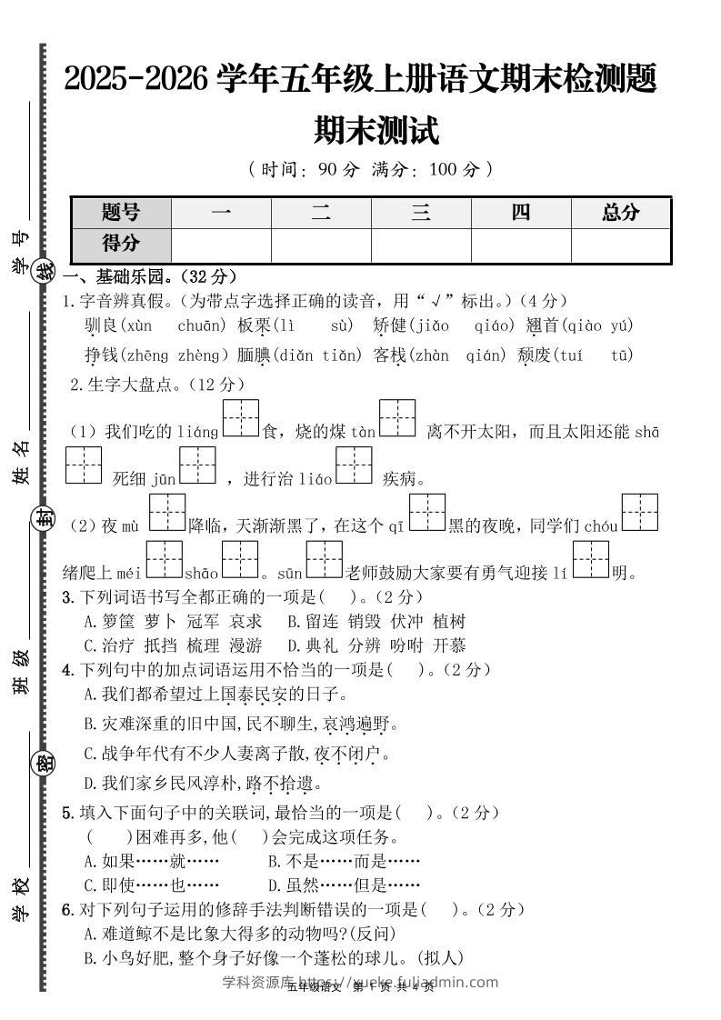 【语文】五年级上册期末检测题（含答案）-学科资源库
