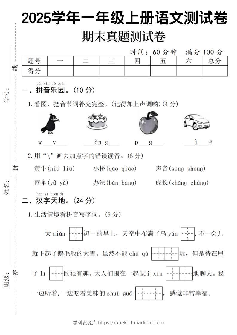 一年级上语文期末真题测试卷-乌鸦-学科资源库