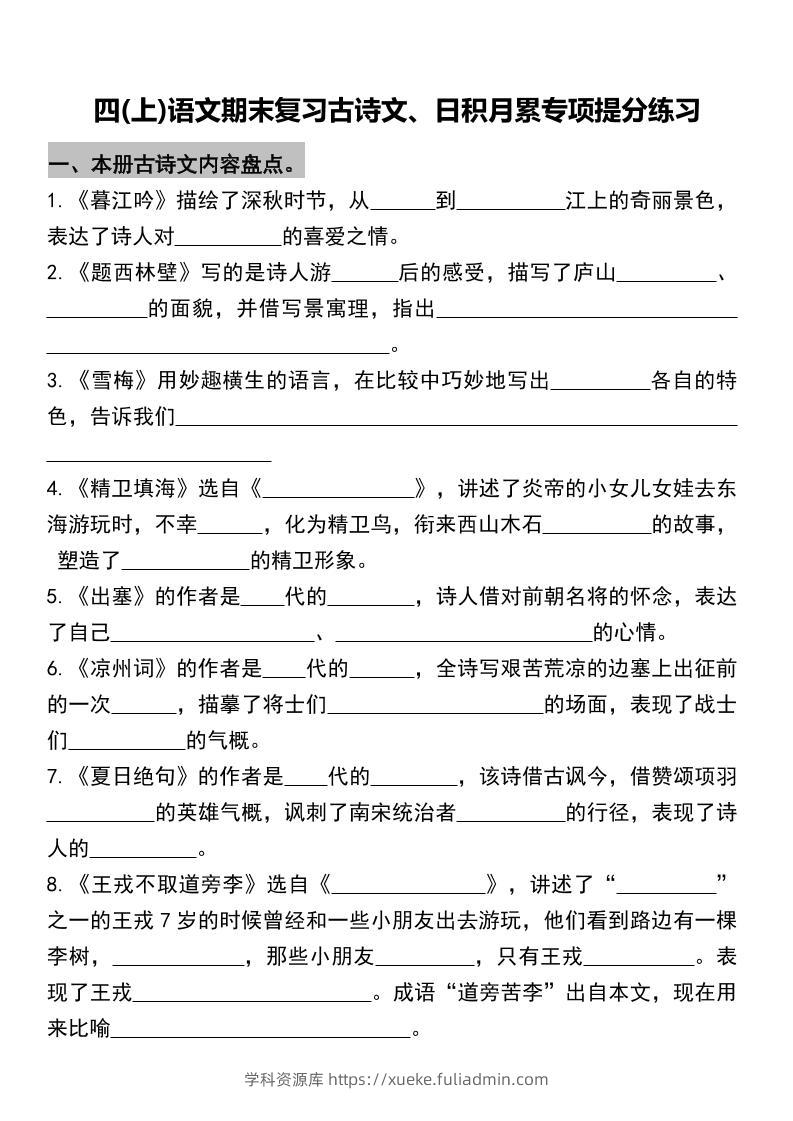 四年级上册语文期末复习古诗文、日积月累专项-学科资源库
