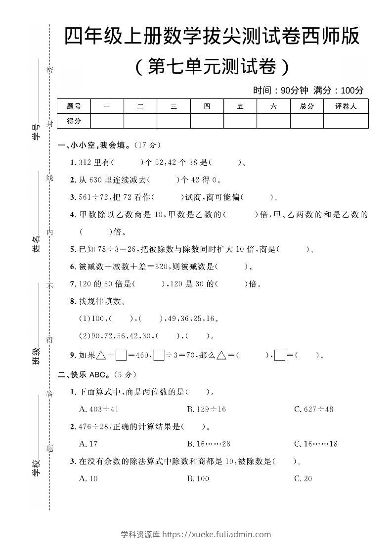 四年级上数学第七单元拔尖测试卷《西师版》-学科资源库