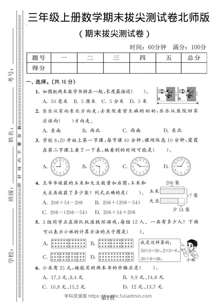 三年级上数学期末拔尖测试卷3《北师版》-学科资源库