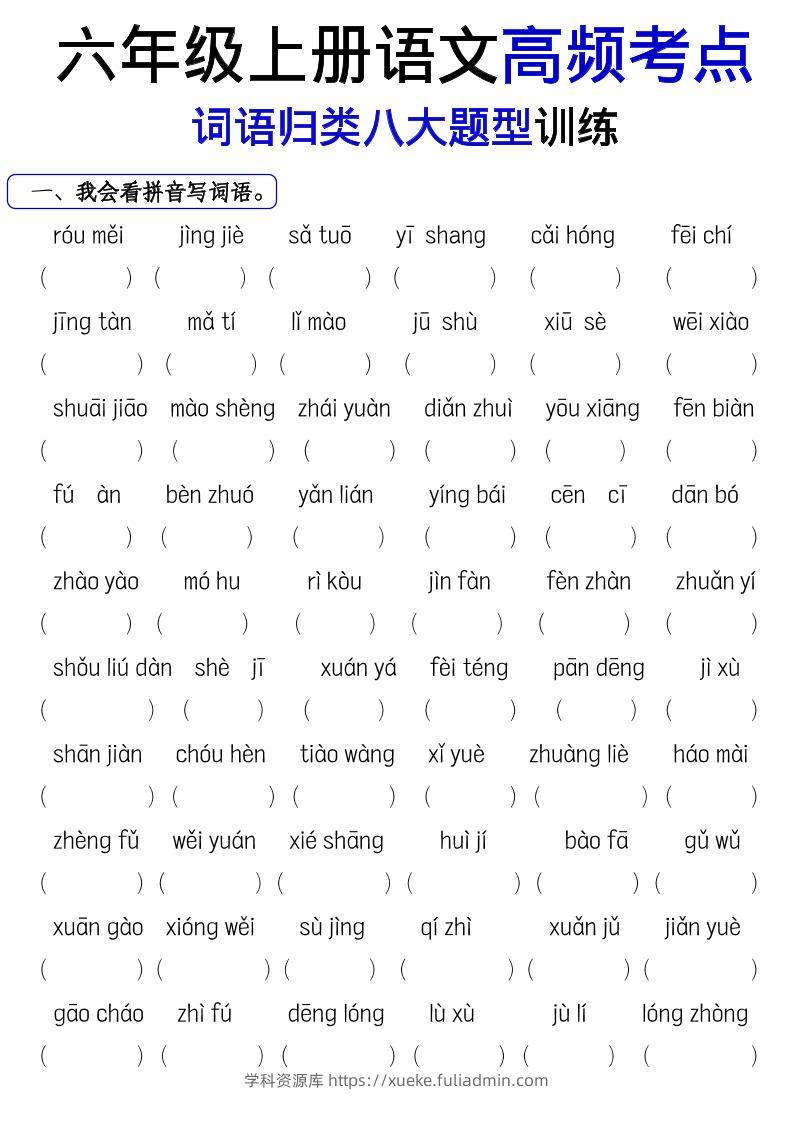 《六上语文词语八大题型专项训练》-学科资源库