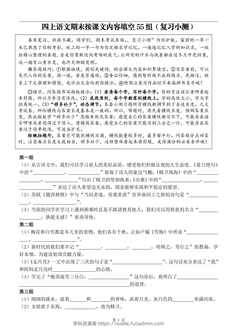 四年级上册语文期末按课文内容填空复习小测-学科资源库