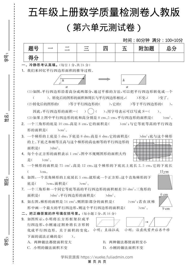 五年级上数学第六单元测试卷《人教版》-学科资源库