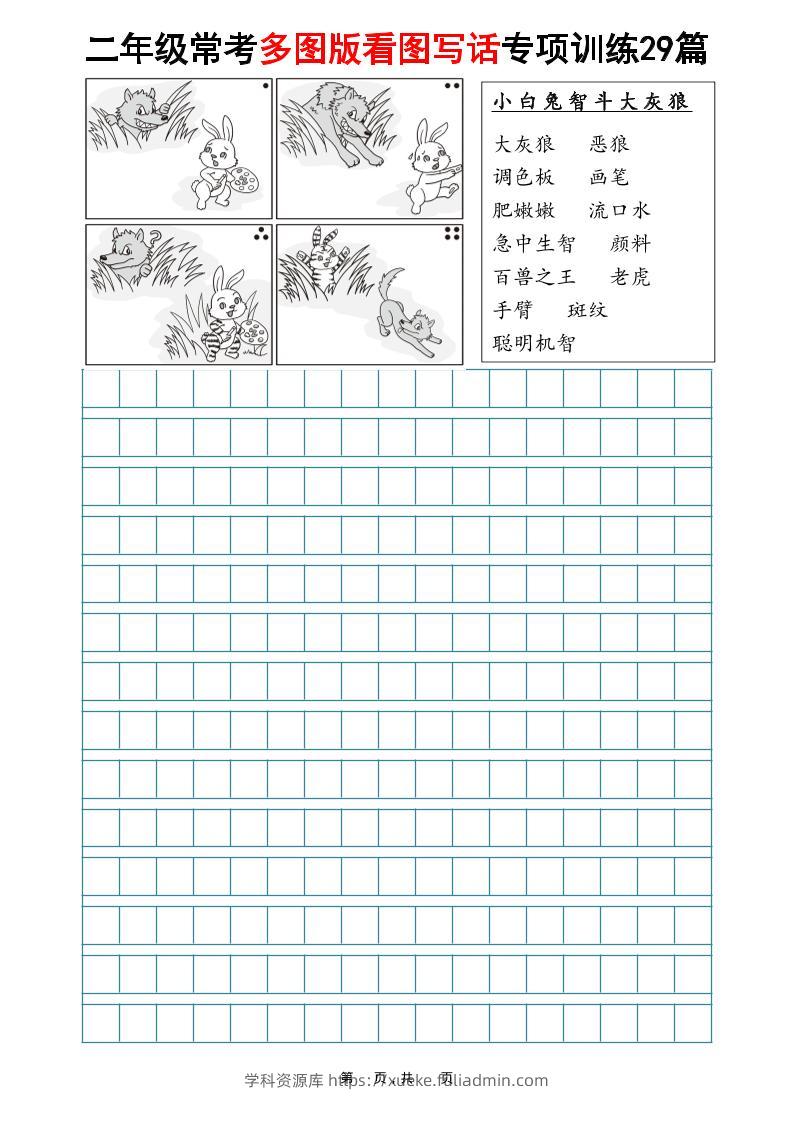 二年级上语文常考多图版看图写话专项训练29篇（含范文87页）-学科资源库