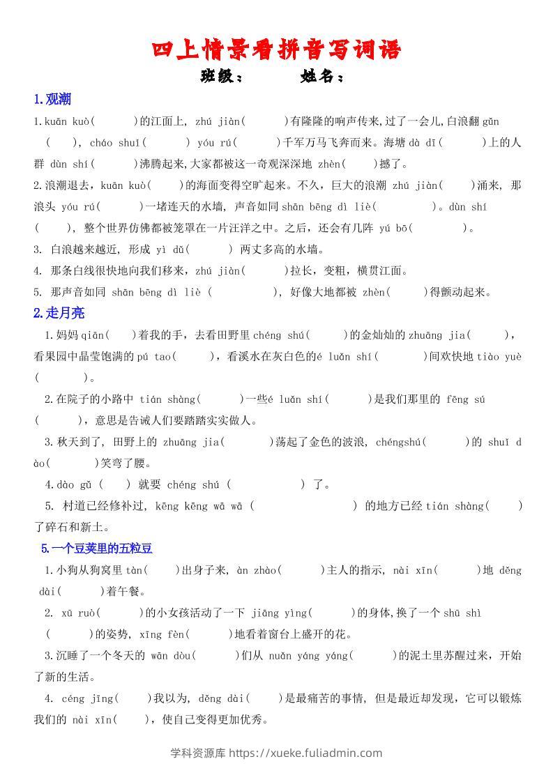 四年级上册语文情景式看拼音写词语-学科资源库