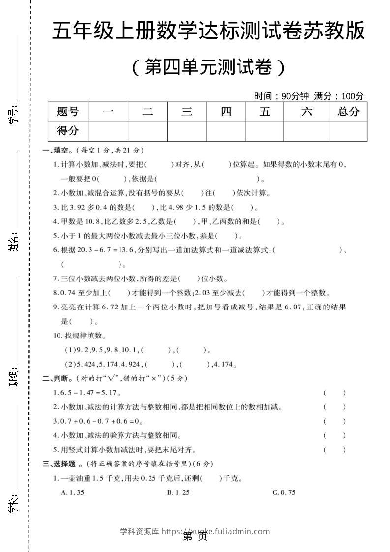 五年级上数学第四单元测试卷《苏教版》-学科资源库