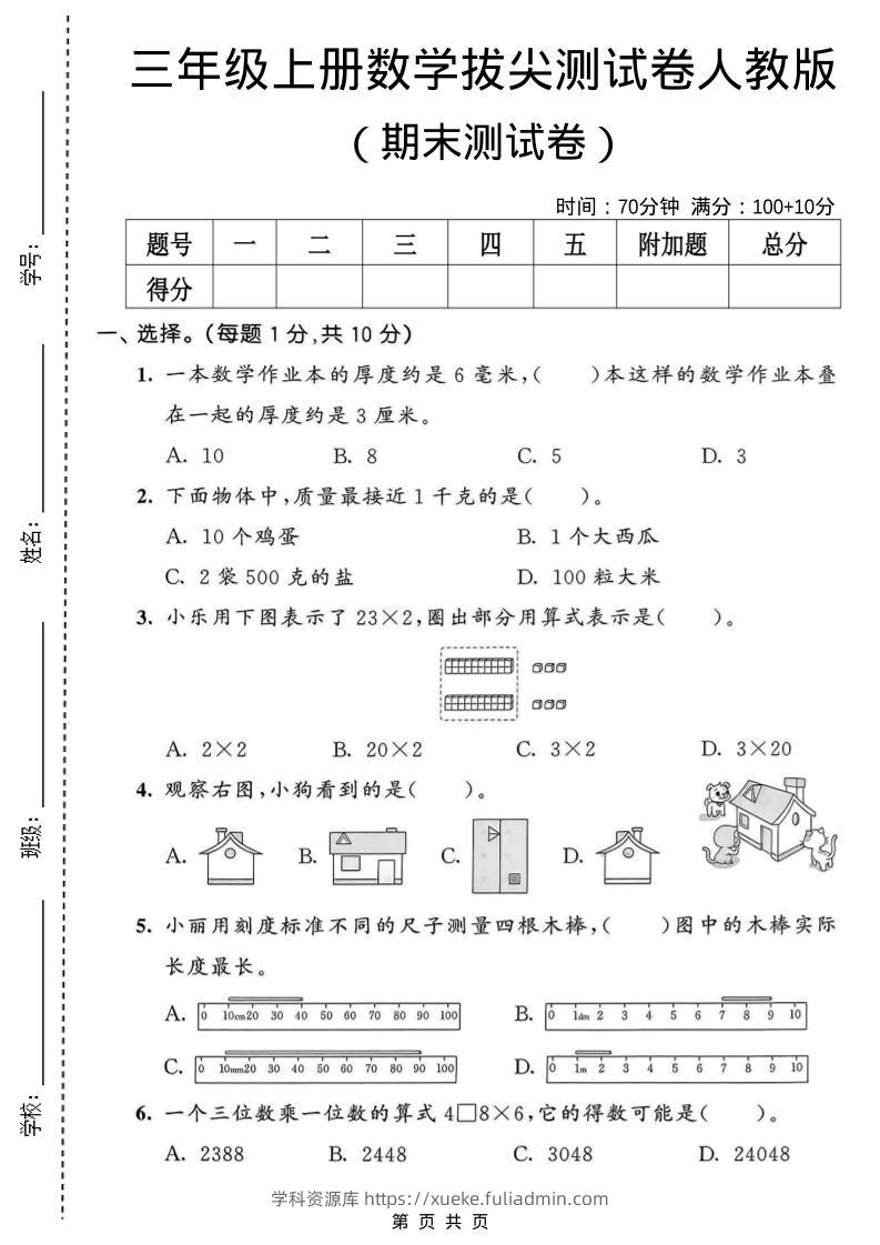 三年级上数学期末拔尖测试卷1《人教版》-学科资源库