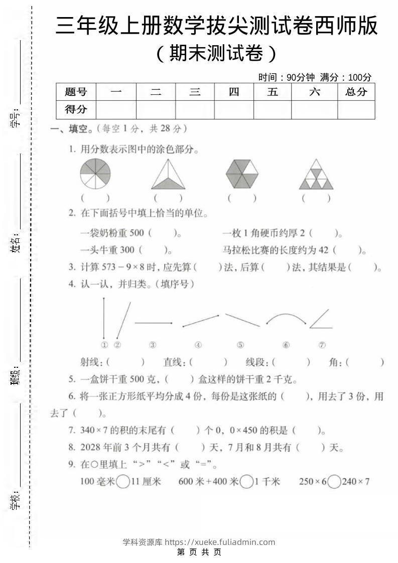 三年级上数学期末拔尖测试卷1《西师版》-学科资源库
