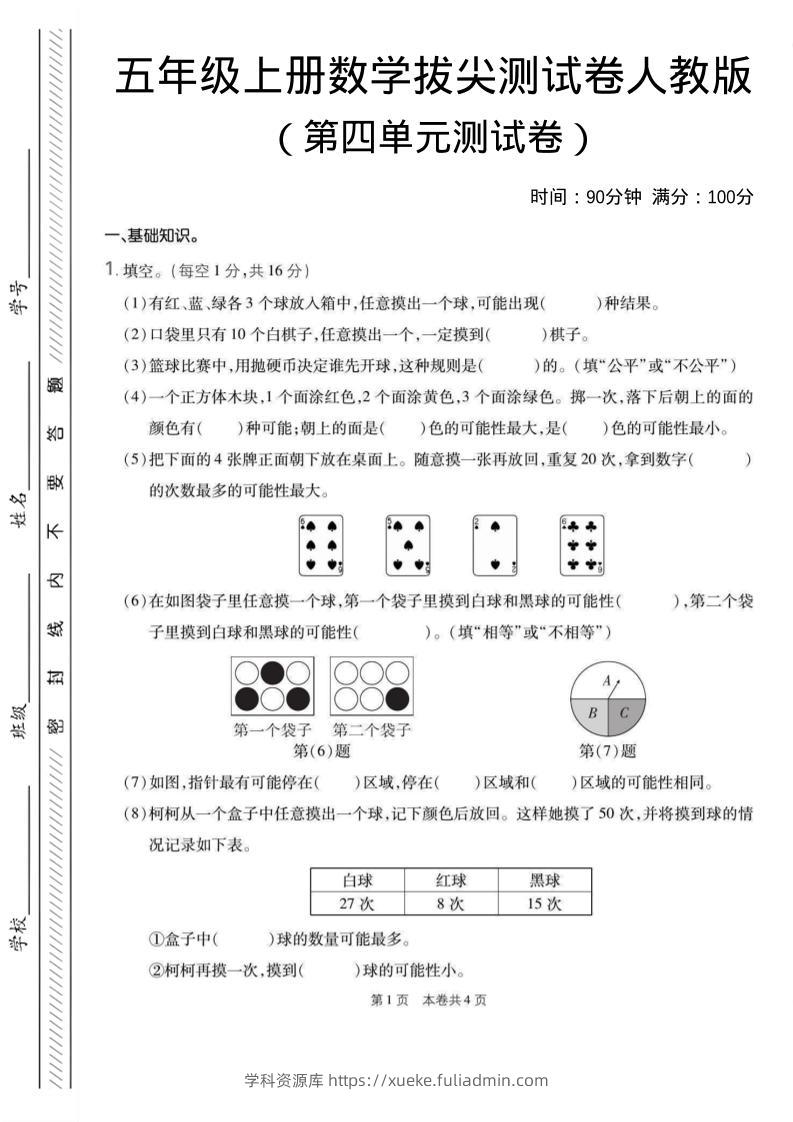 五年级上数学第四单元测试卷1《人教版》-学科资源库