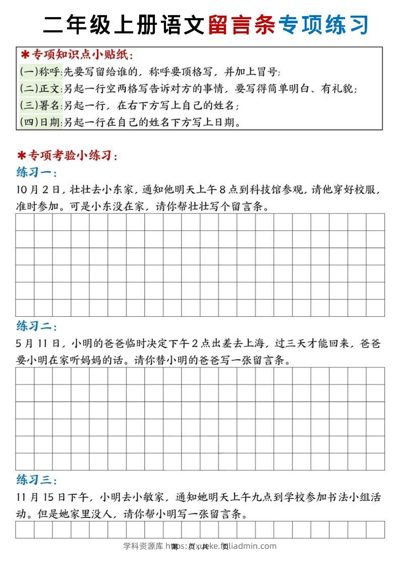 新二上语文第六单元留言条专项练习25篇（空白+答案16页）-学科资源库