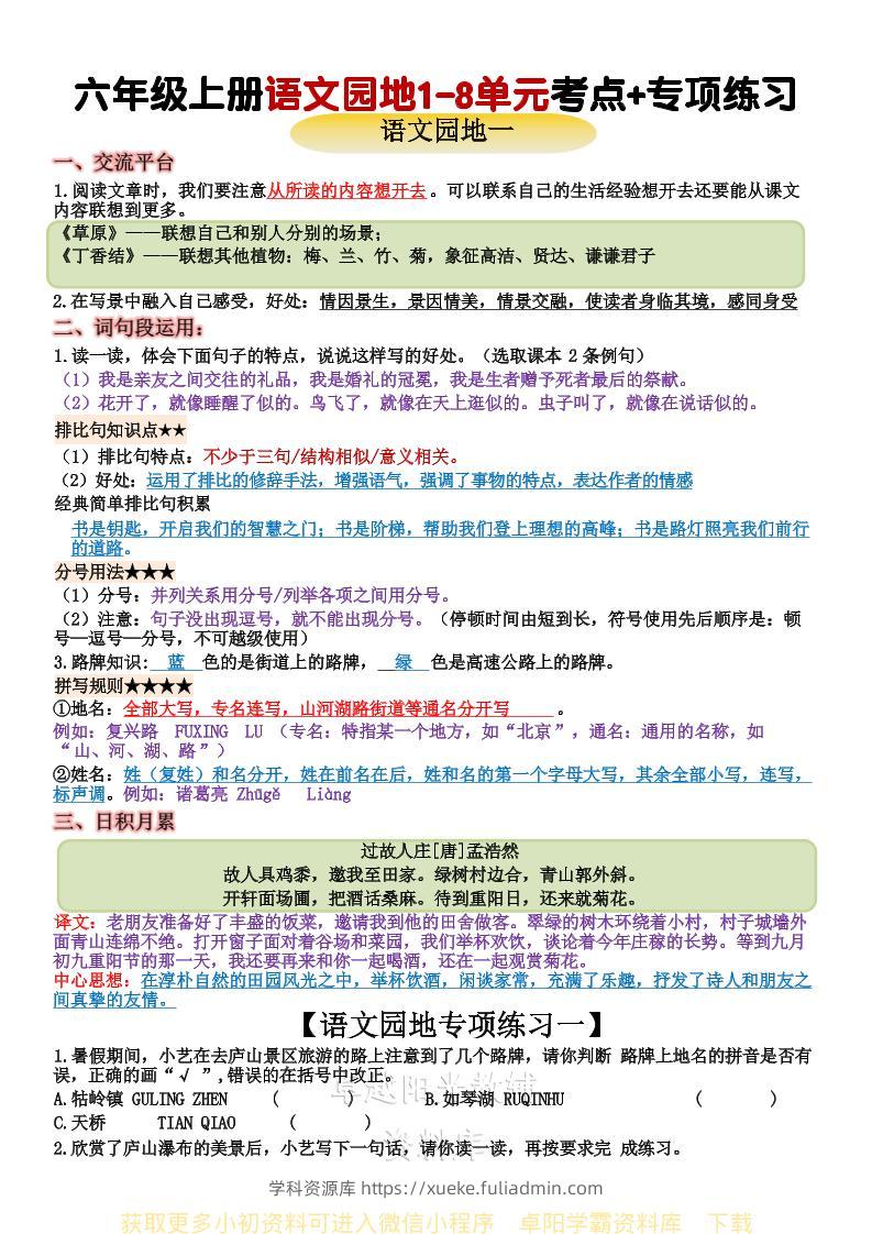 六上语文+语文园地重点归纳-学科资源库