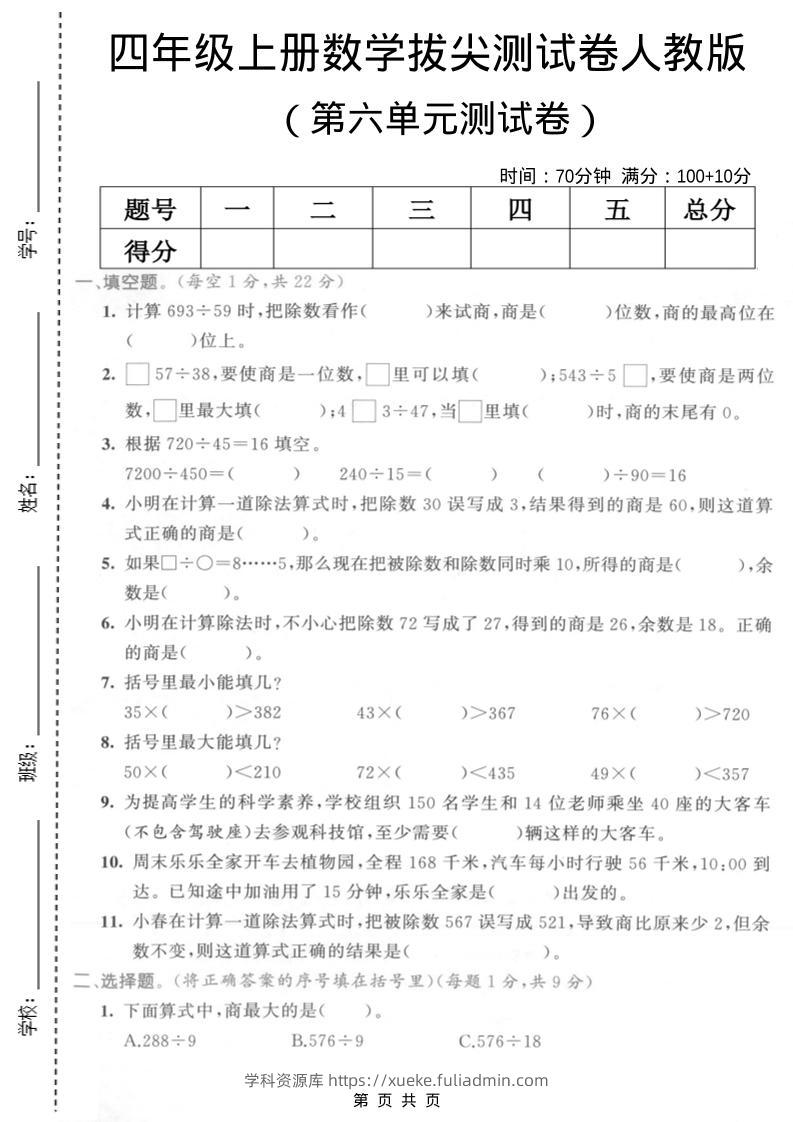 四年级上数学第六单元测试卷2《人教版》-学科资源库