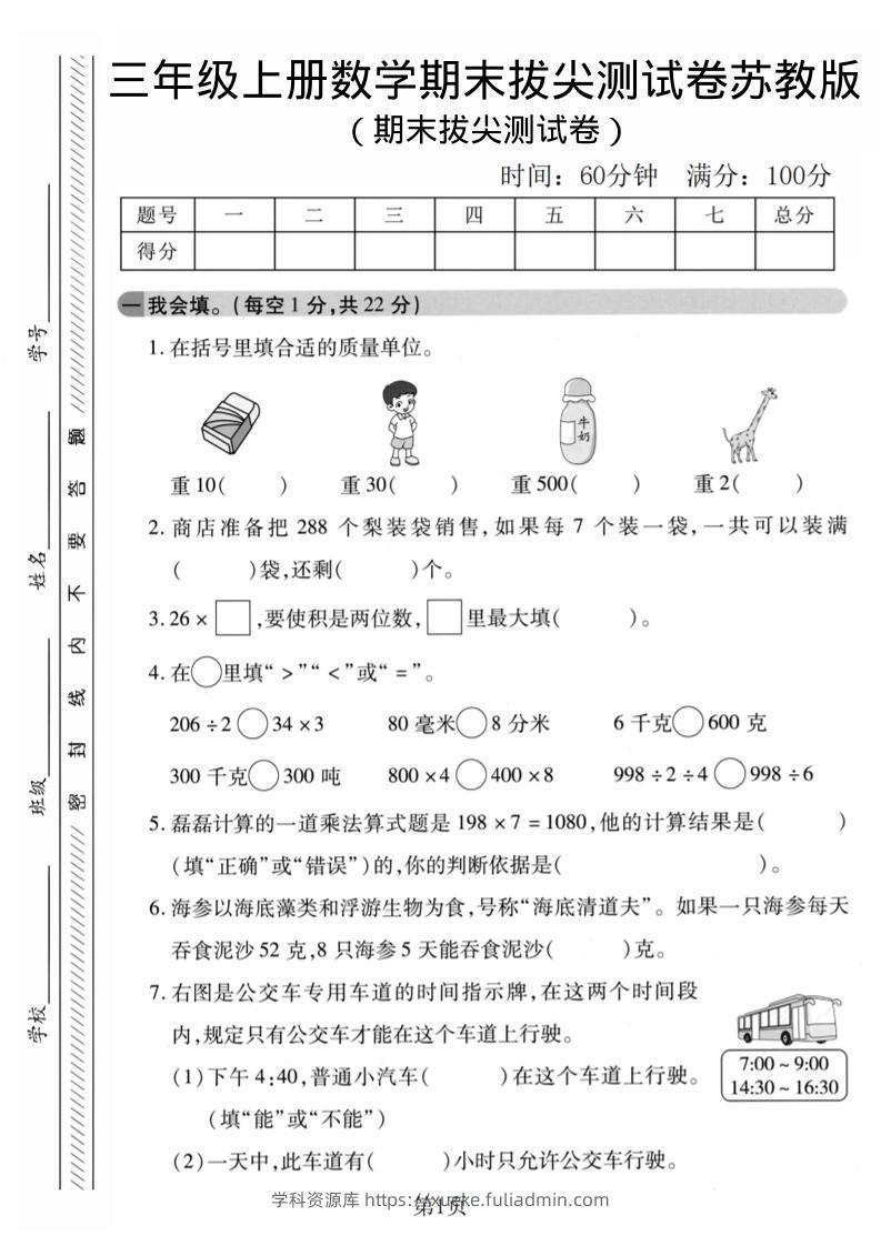 三年级上数学期末拔尖测试卷1《苏教版》-学科资源库