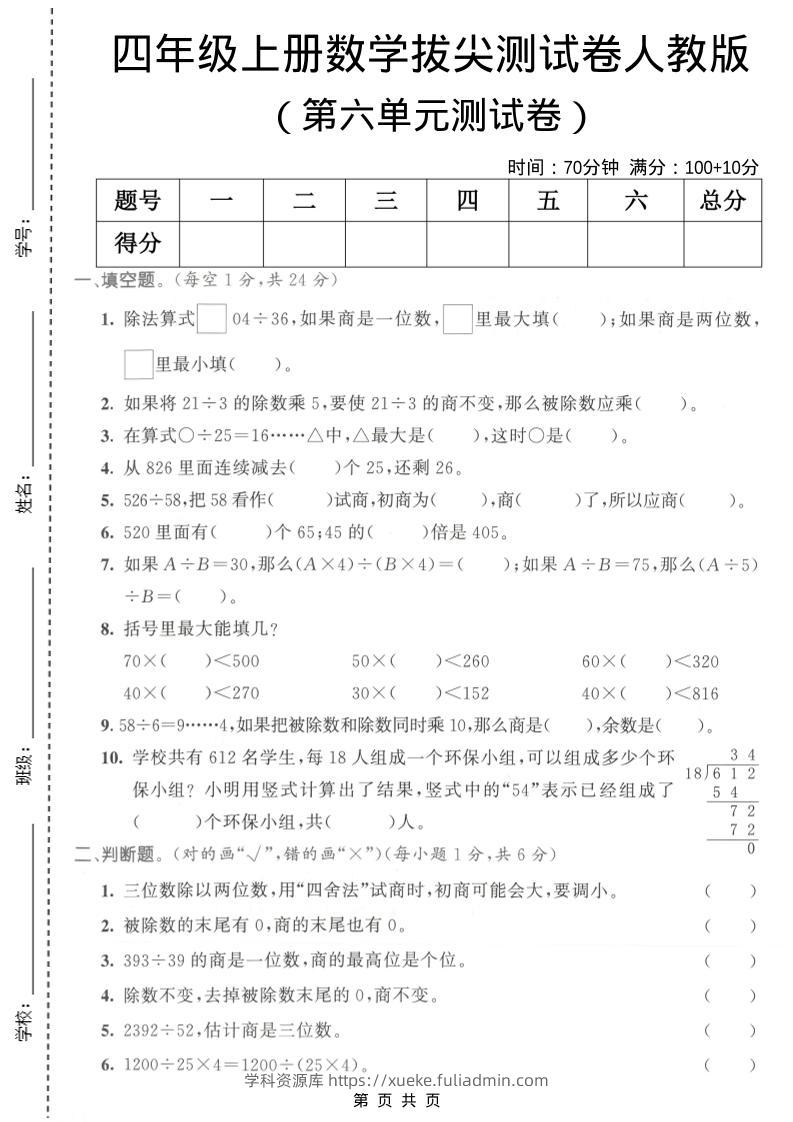 四年级上数学第六单元测试卷1《人教版》-学科资源库