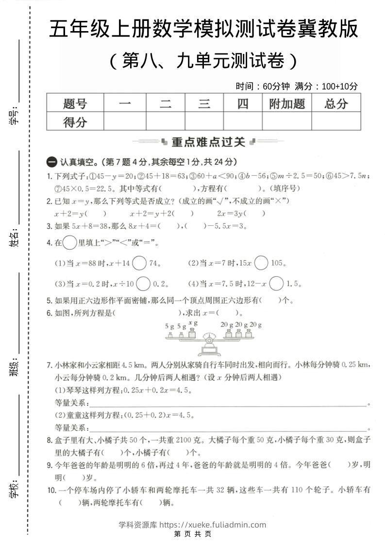 五年级上数学第八、九单元测试卷2《冀教版》-学科资源库