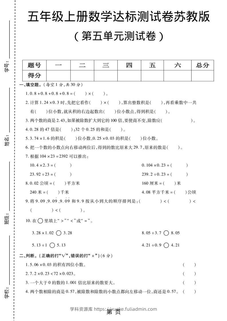 五年级上数学第五单元测试卷《苏教版》-学科资源库