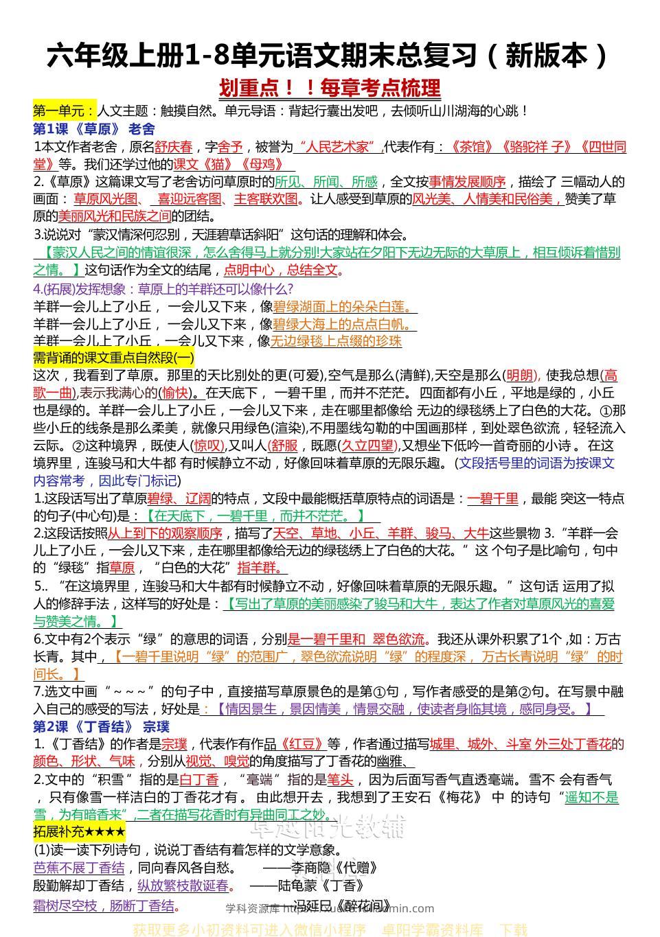 六年级上册1-8单元语文期末总复习（新版本）-学科资源库
