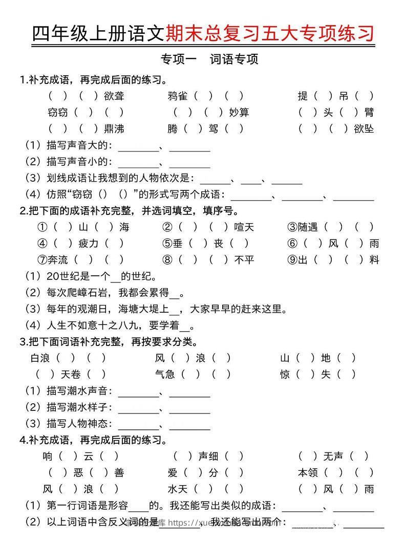 四年级上册语文期末总复习五大专项练习-学科资源库