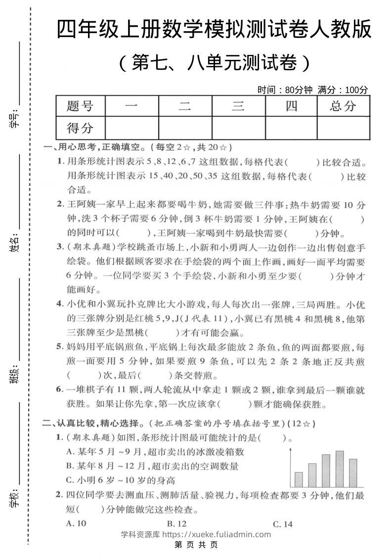 四年级上数学第七、八单元模拟测试卷《人教版》-学科资源库