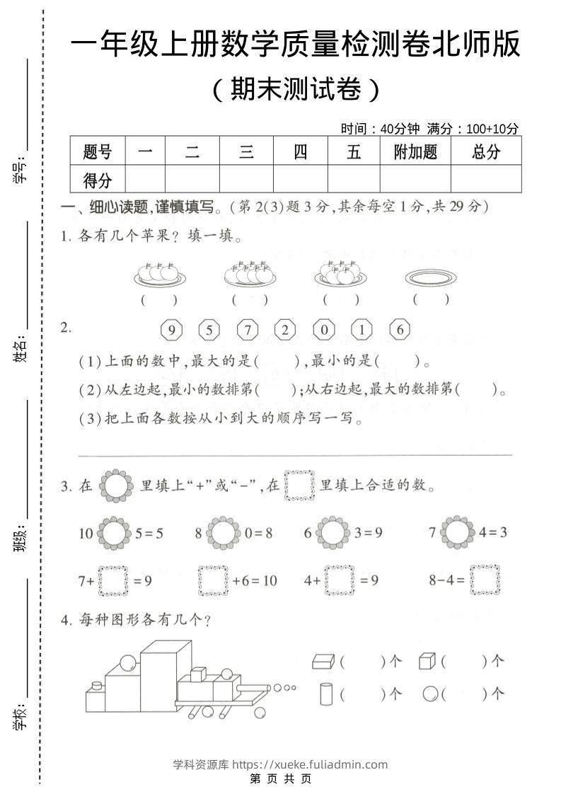 一年级上数学期末测试卷2《北师版》-学科资源库