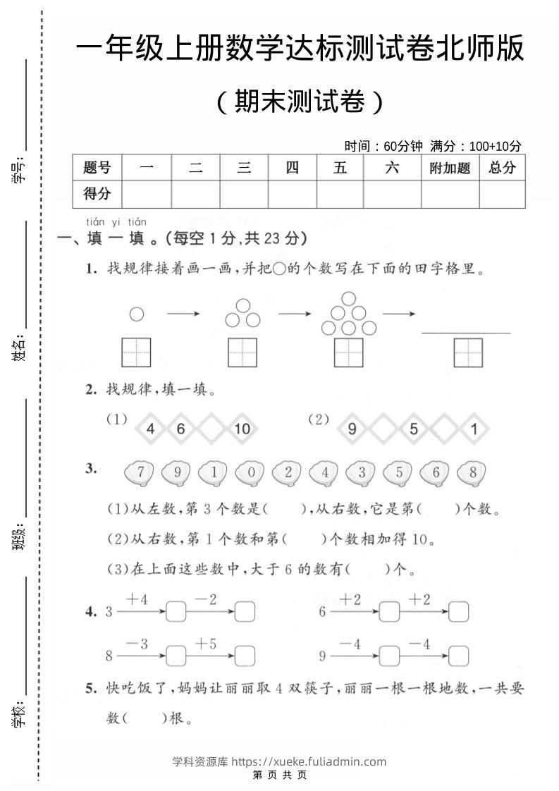一年级上数学期末测试卷1《北师版》-学科资源库