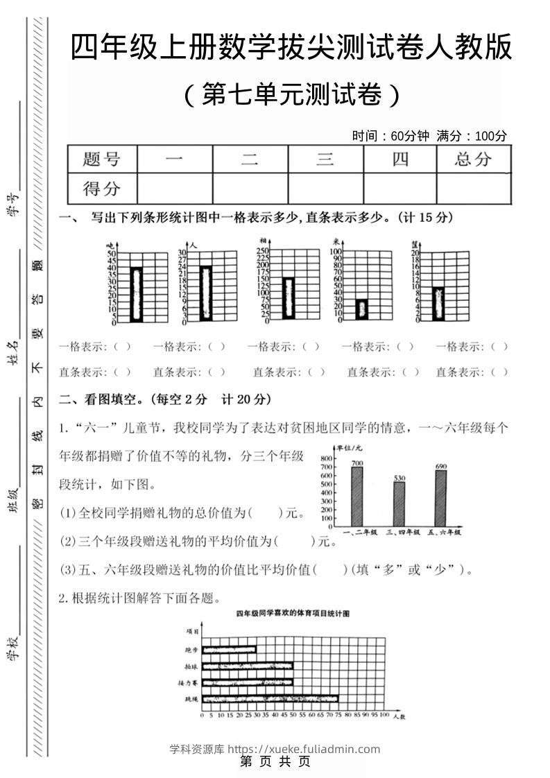 四年级上数学第七单元测试卷2《人教版》-学科资源库