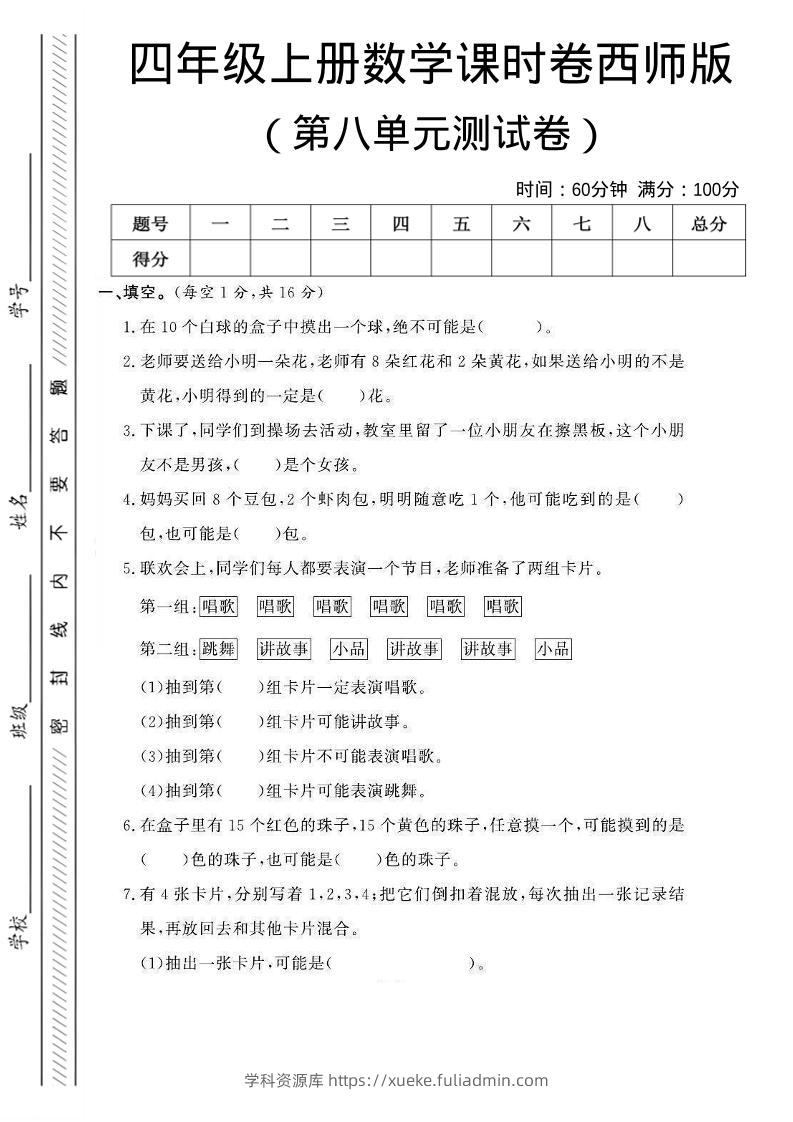 四年级上数学第八单元课时卷《西师版》-学科资源库