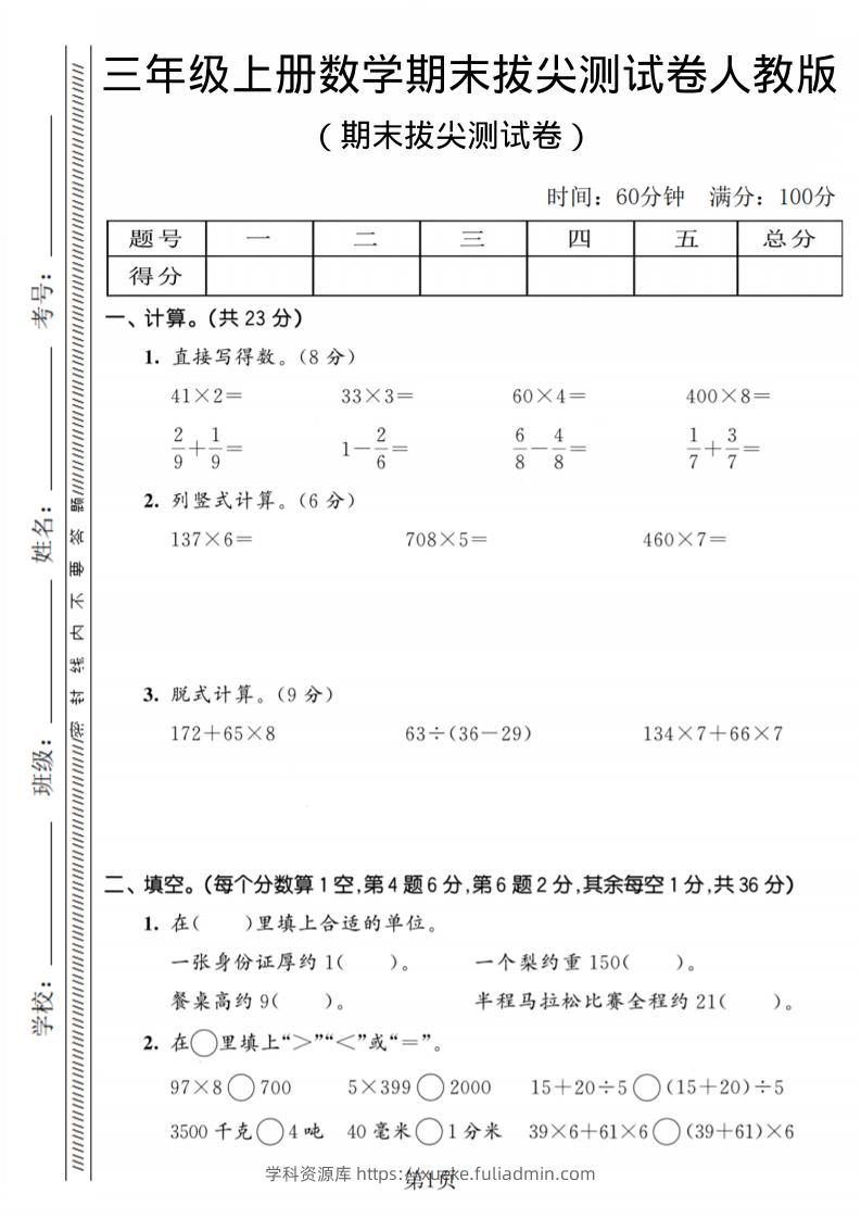 三年级上数学期末拔尖测试卷2《人教版》-学科资源库