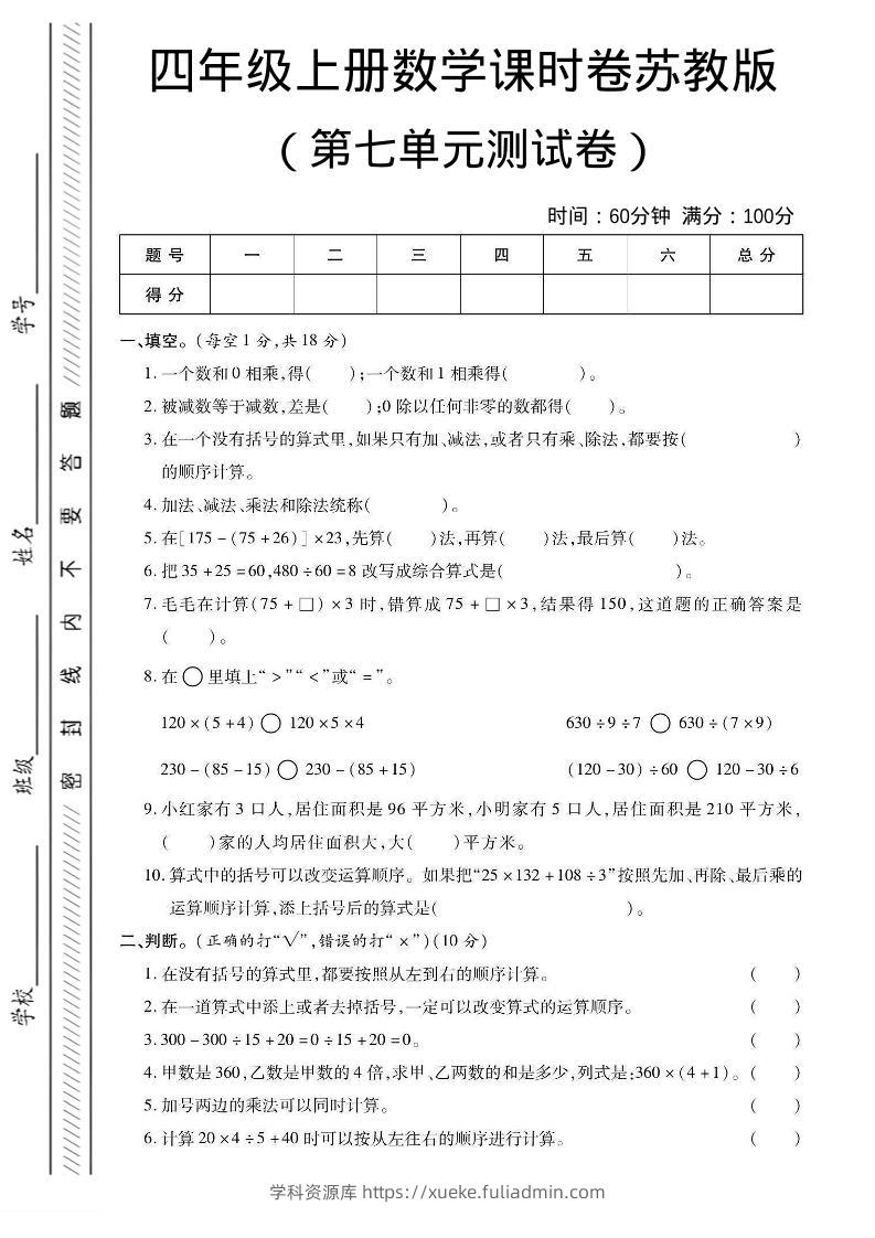 四年级上数学第七单元课时卷《苏教版》-学科资源库