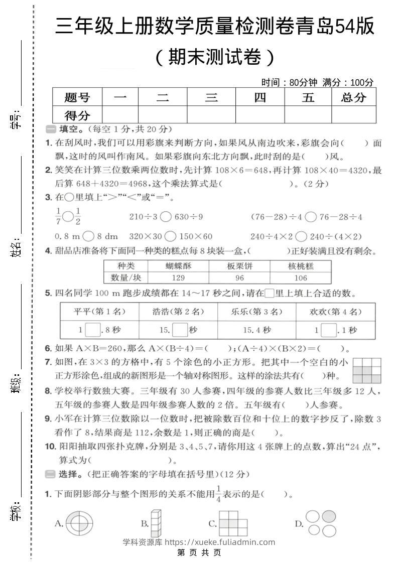 三年级上数学期末质量检测卷2《青岛54版》-学科资源库